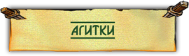 агитки