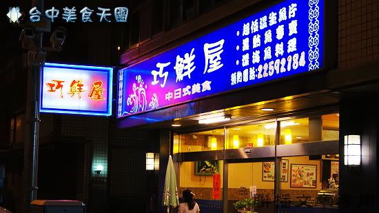 台中生魚片,台中黑鮪魚生魚片,台中美食,巧鮮屋